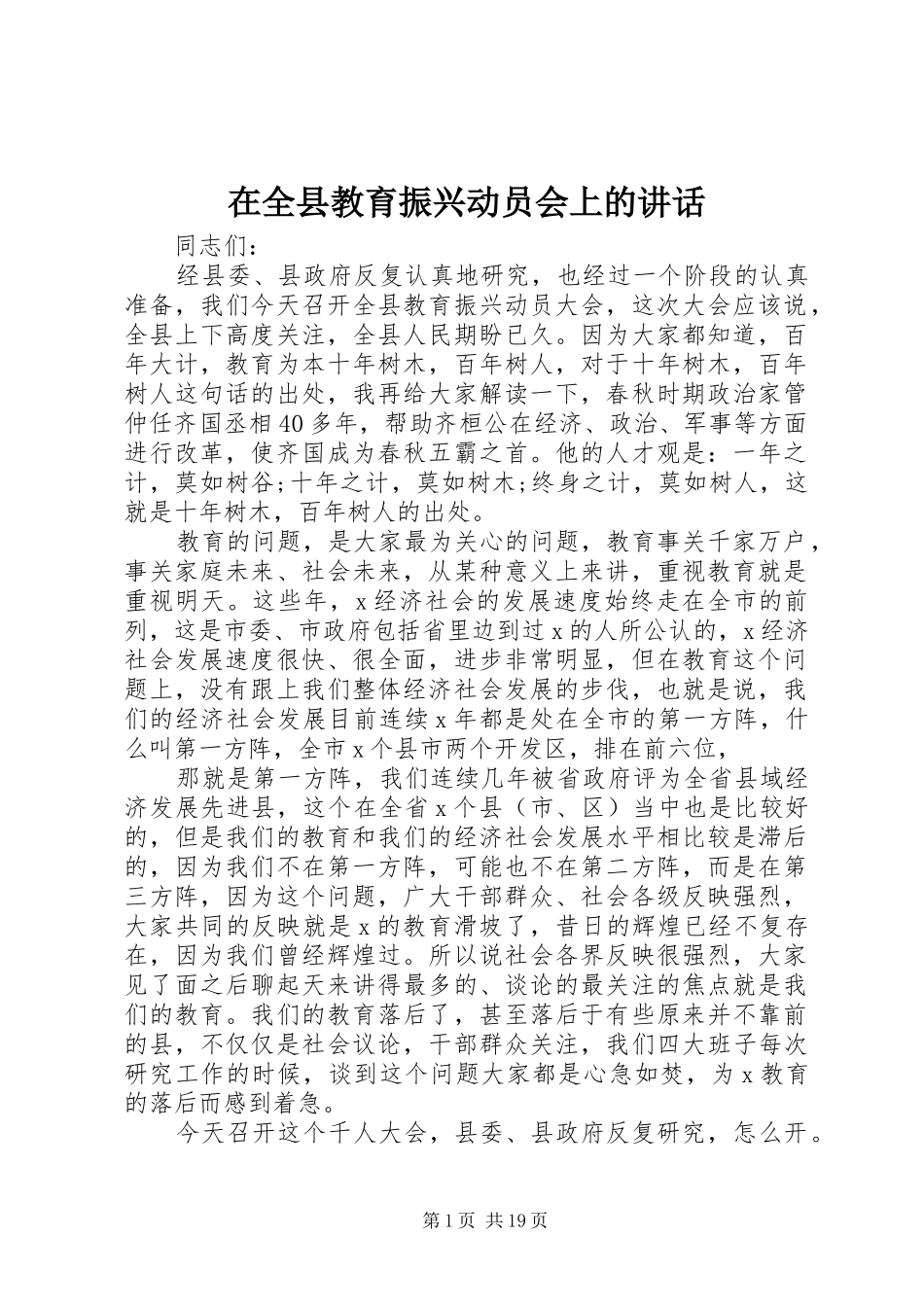 在全县教育振兴动员会上的讲话_第1页