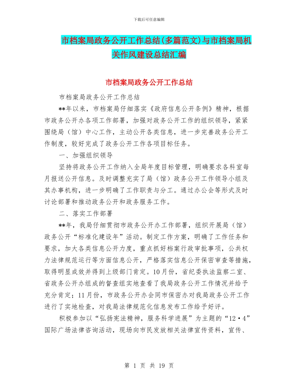 市档案局政务公开工作总结与市档案局机关作风建设总结汇编_第1页