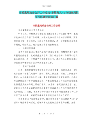 市档案局政务公开工作总结与市档案局机关作风建设总结汇编