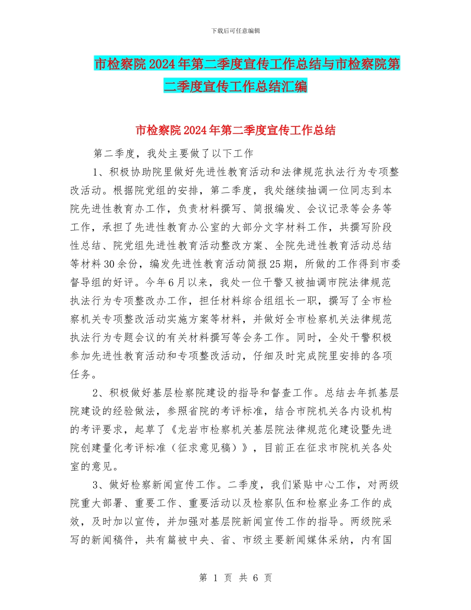 市检察院2024年第二季度宣传工作总结与市检察院第二季度宣传工作总结汇编_第1页