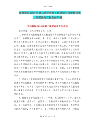 市检察院2024年第二季度宣传工作总结与市检察院第二季度宣传工作总结汇编