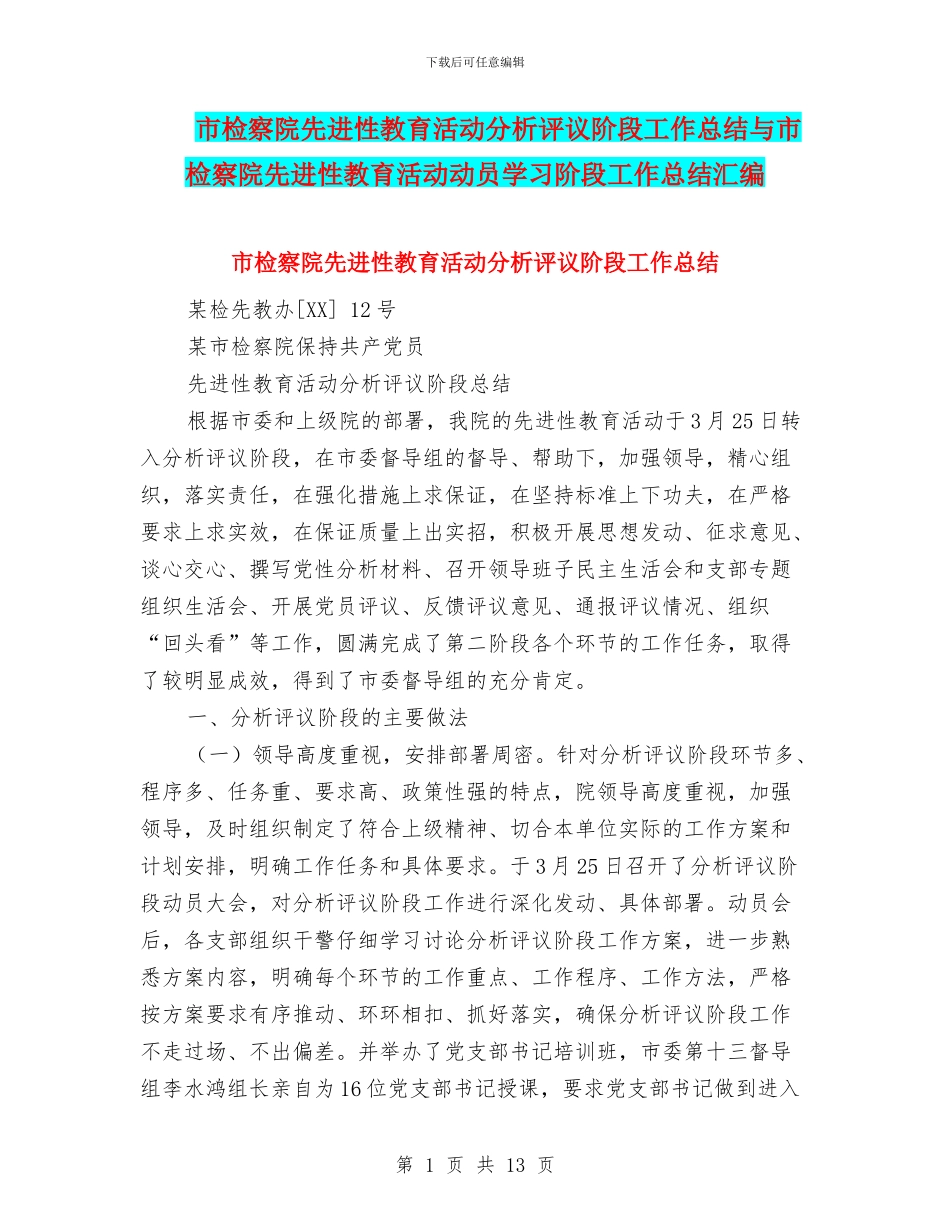 市检察院先进性教育活动分析评议阶段工作总结与市检察院先进性教育活动动员学习阶段工作总结汇编_第1页