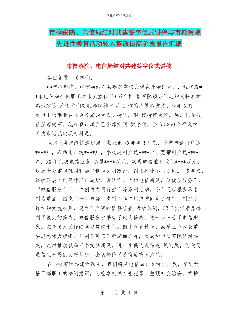 市检察院、电信局结对共建签字仪式讲稿与市检察院先进性教育活动转入整改提高阶段报告汇编_第1页