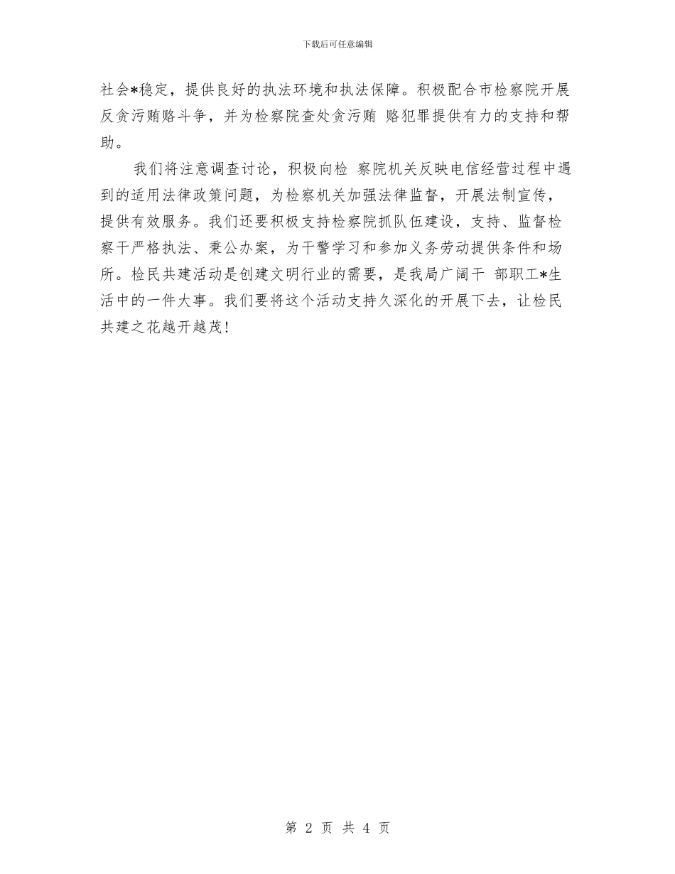 市检察院、电信局结对共建签字仪式讲稿与市检察院先进性教育活动转入整改提高阶段报告汇编_第2页