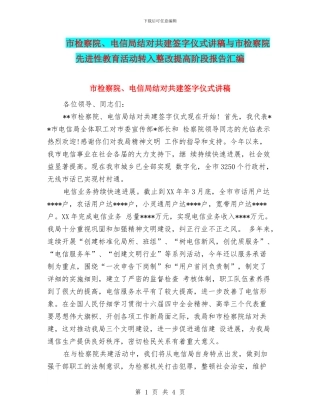 市检察院、电信局结对共建签字仪式讲稿与市检察院先进性教育活动转入整改提高阶段报告汇编