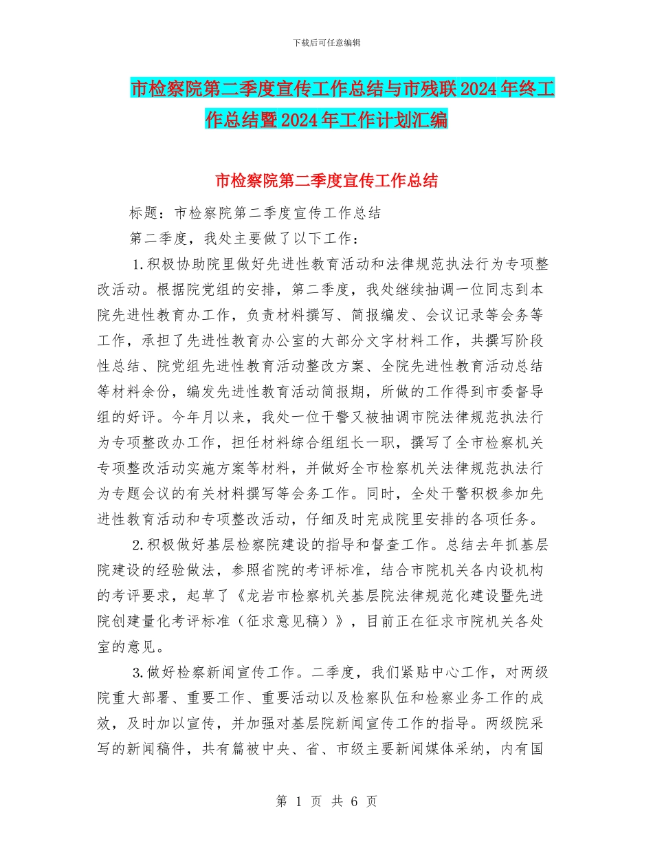 市检察院第二季度宣传工作总结与市残联2024年终工作总结暨2024年工作计划汇编_第1页