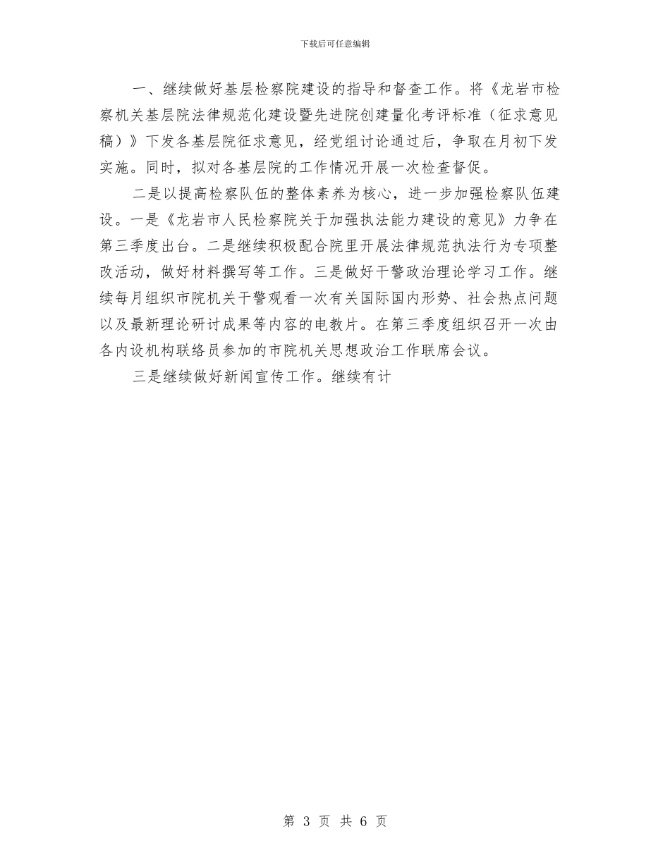 市检察院第二季度宣传工作总结与市残联2024年终工作总结暨2024年工作计划汇编_第3页