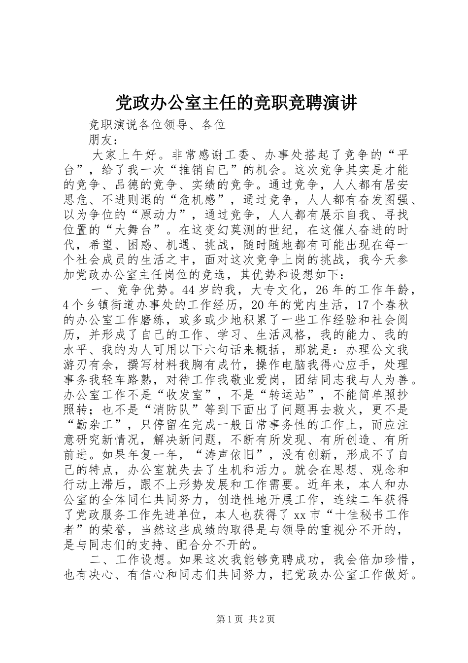 党政办公室主任的竞职竞聘演讲_第1页