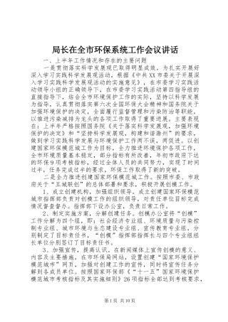 局长在全市环保系统工作会议讲话