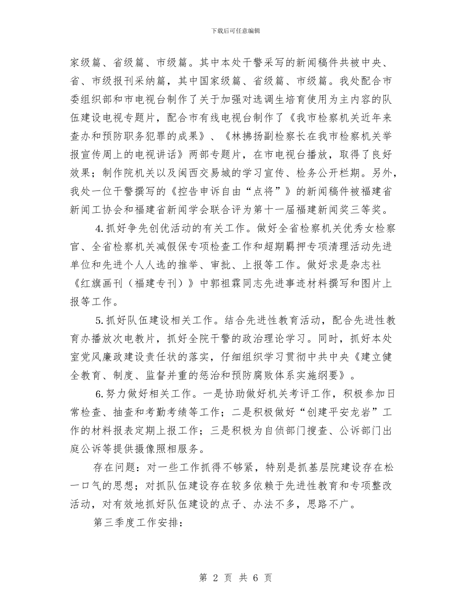 市检察院第二季度宣传工作总结与市残联办公室年终工作总结汇编_第2页