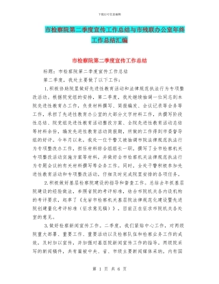 市检察院第二季度宣传工作总结与市残联办公室年终工作总结汇编