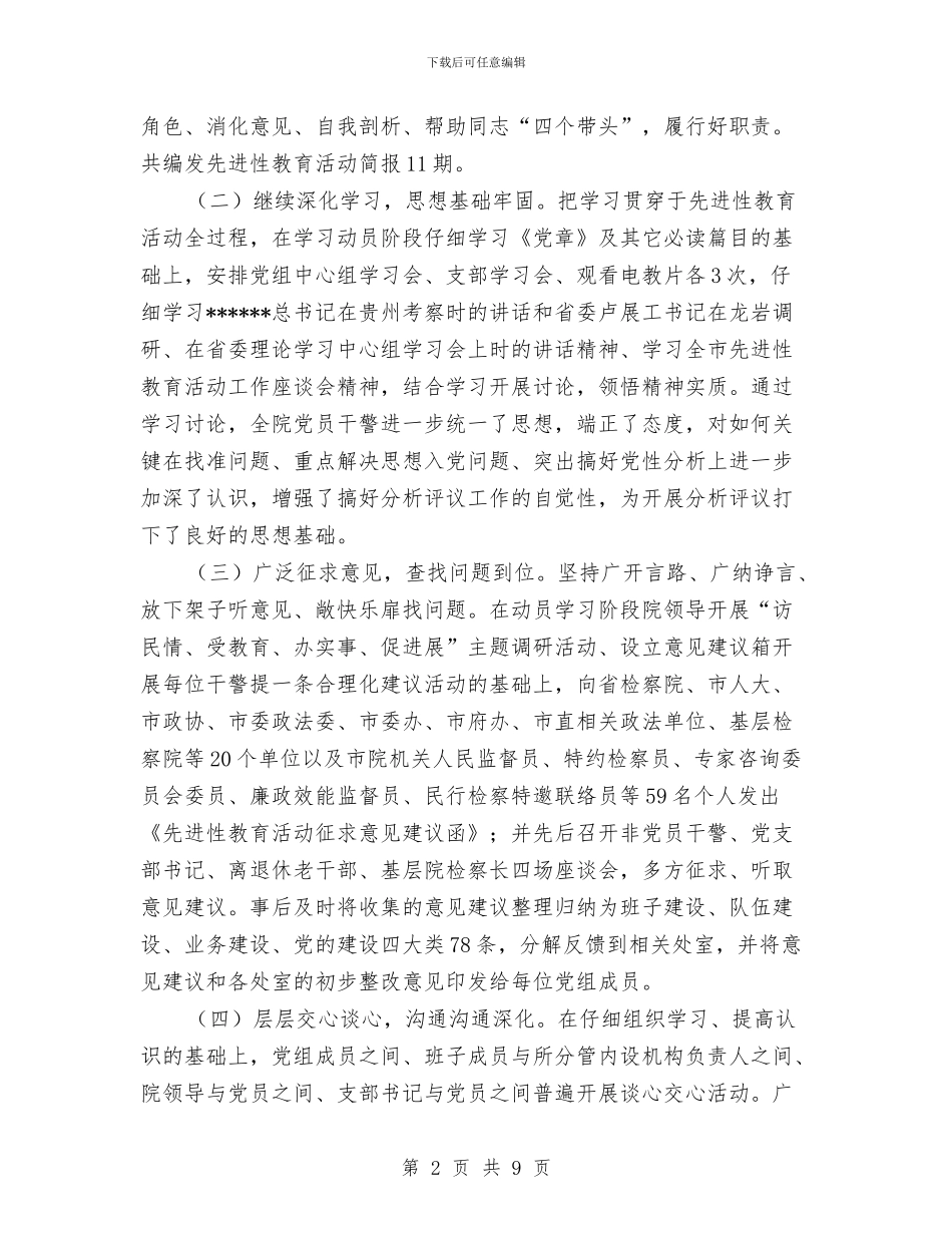 市检察院先进性教育活动分析评议阶段工作总结与市检察院第二季度宣传工作总结汇编_第2页