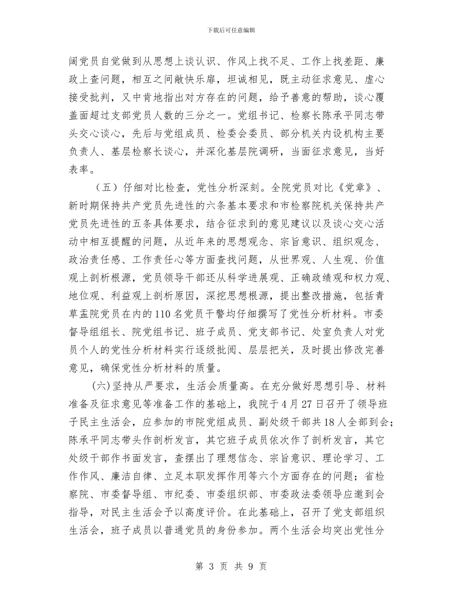 市检察院先进性教育活动分析评议阶段工作总结与市检察院第二季度宣传工作总结汇编_第3页