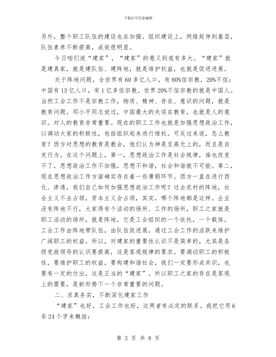 市模范职工之家建设会上的讲话与市残疾人工作会议市长讲话稿汇编_第2页