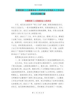 市模范职工之家建设会上的讲话与市残疾人工作会议市长讲话稿汇编