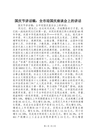 国庆节讲话稿：全市迎国庆座谈会上的讲话