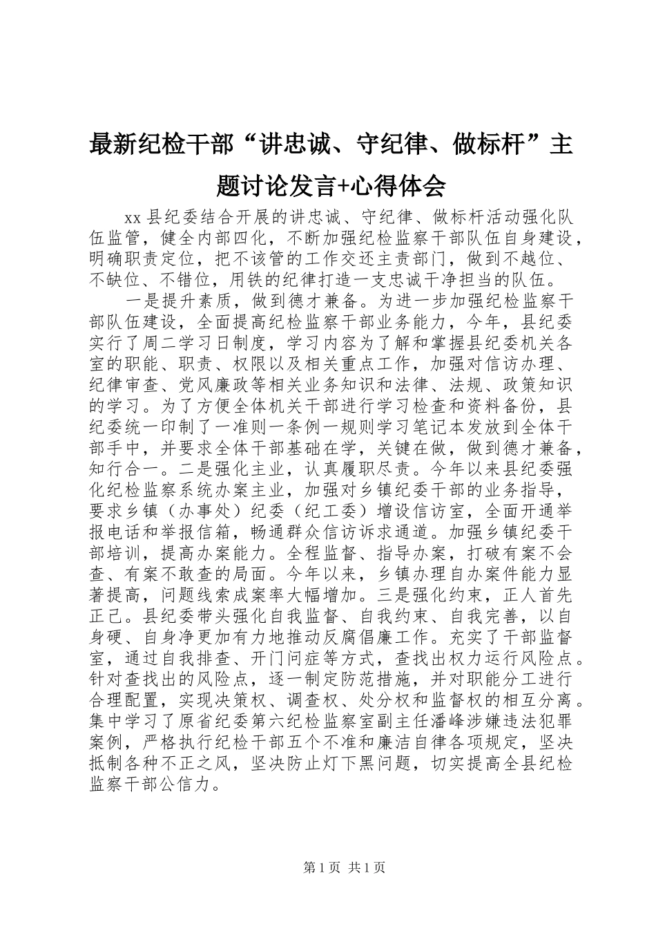 最新纪检干部“讲忠诚、守纪律、做标杆”主题讨论发言+心得体会_第1页