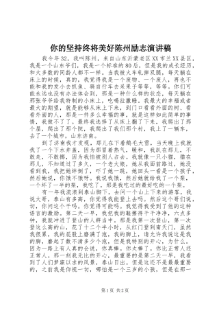 你的坚持终将美好陈州励志演讲稿