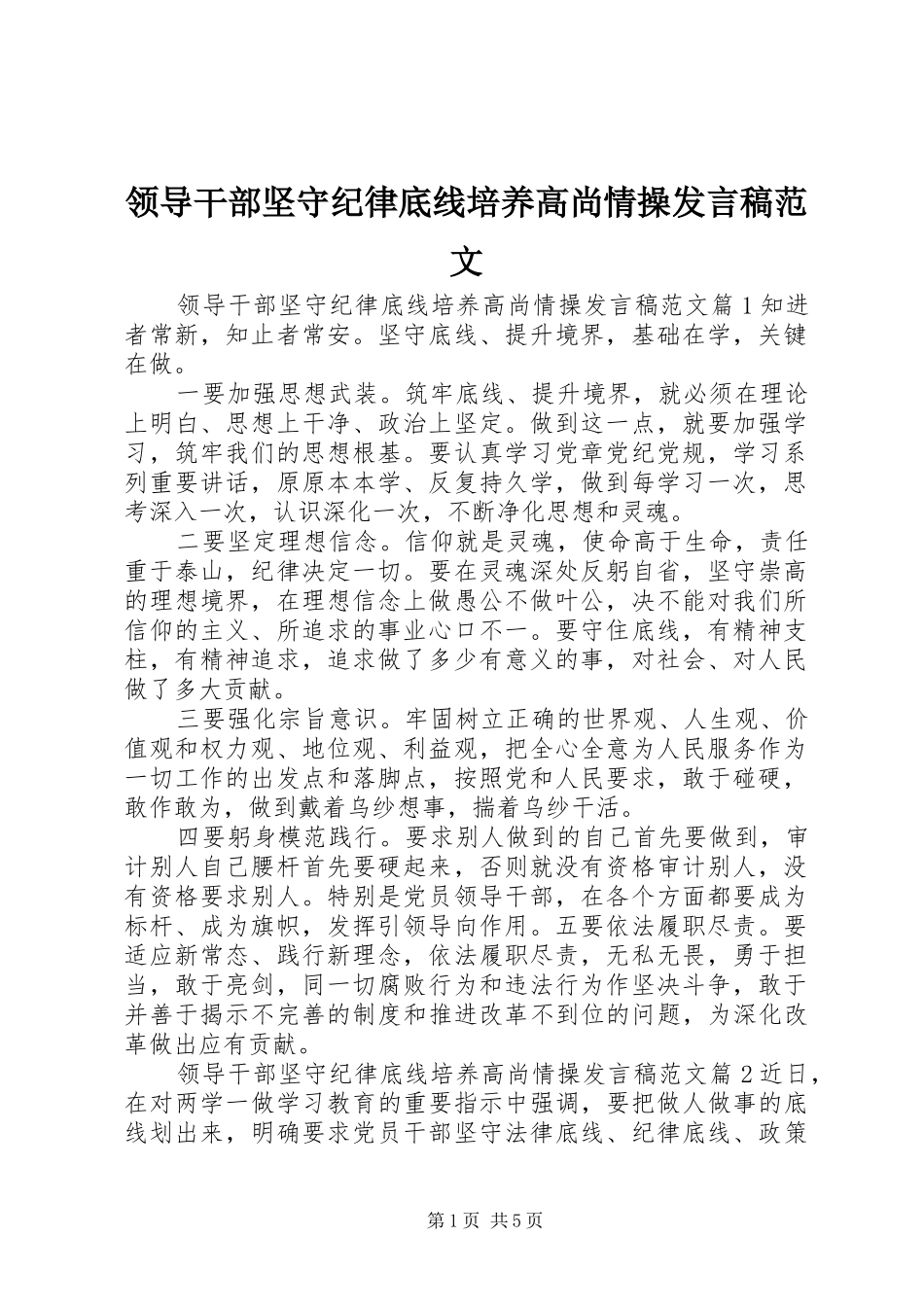 领导干部坚守纪律底线培养高尚情操发言稿范文_第1页