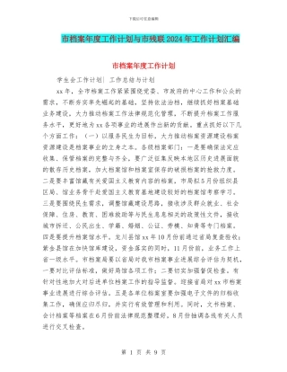 市档案年度工作计划与市残联2024年工作计划汇编