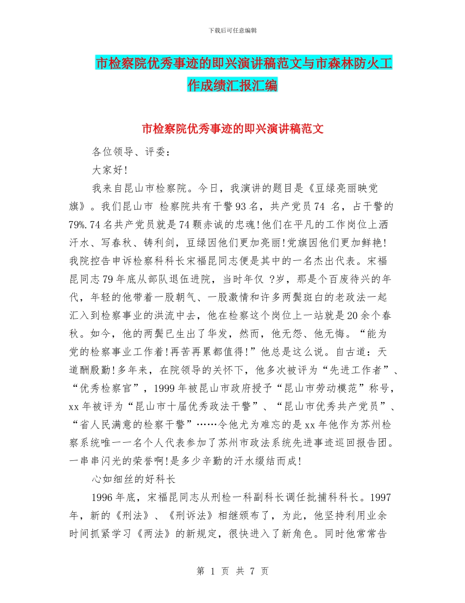 市检察院优秀事迹的即兴演讲稿范文与市森林防火工作成绩汇报汇编_第1页