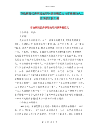 市检察院优秀事迹的即兴演讲稿范文与市森林防火工作成绩汇报汇编
