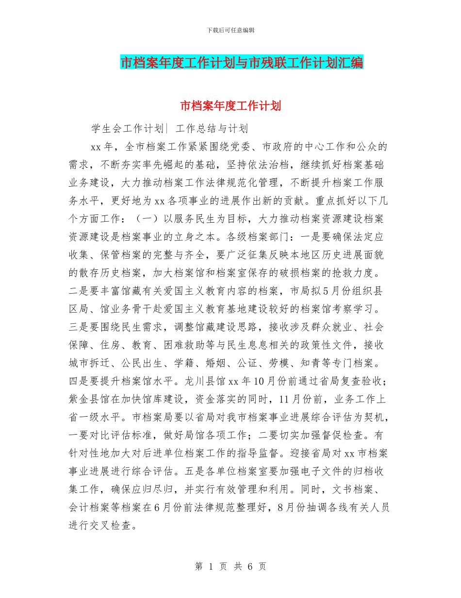 市档案年度工作计划与市残联工作计划汇编_第1页