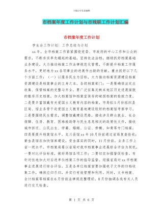 市档案年度工作计划与市残联工作计划汇编