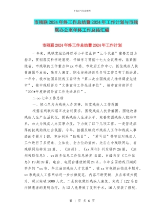 市残联2024年终工作总结暨2024年工作计划与市残联办公室年终工作总结汇编