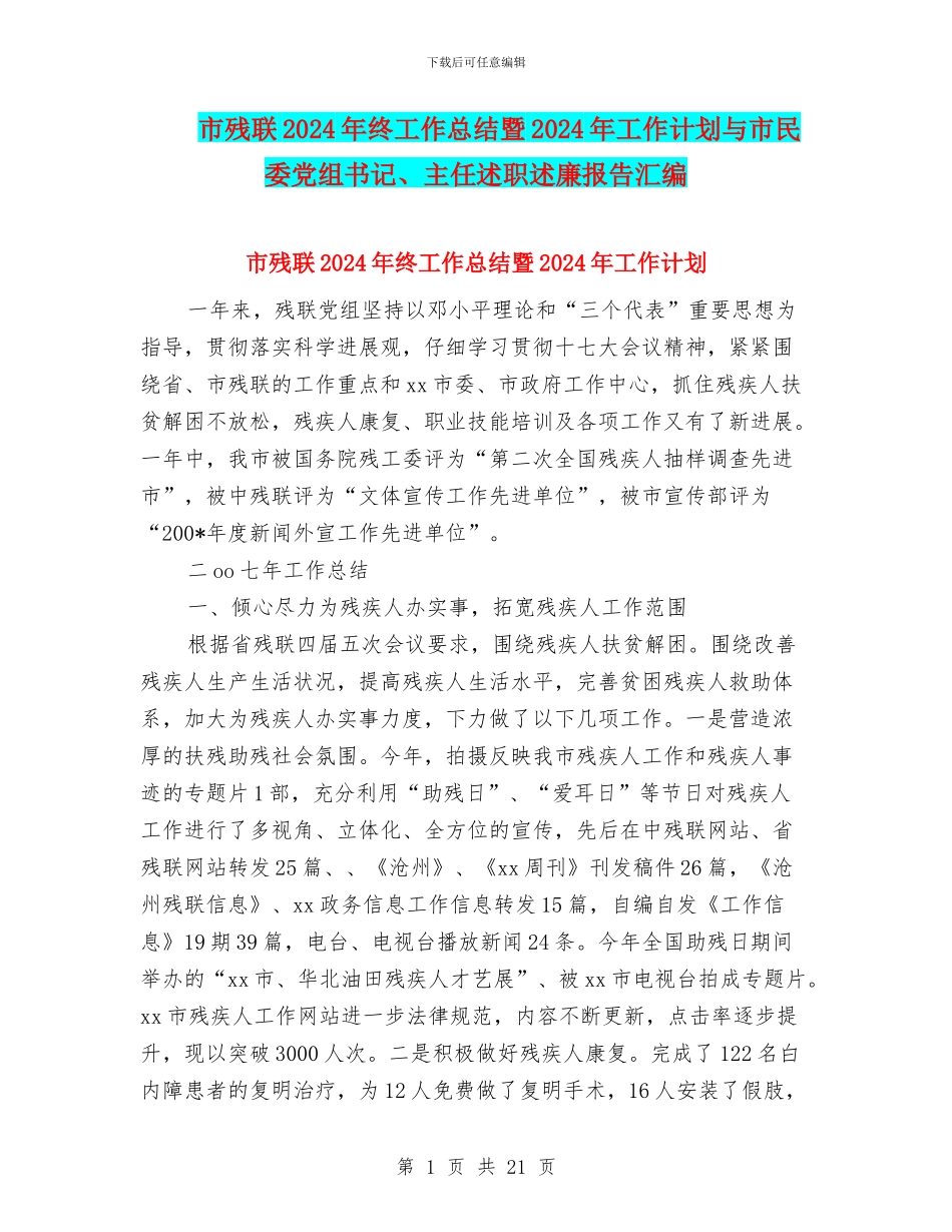 市残联2024年终工作总结暨2024年工作计划与市民委党组书记、主任述职述廉报告汇编_第1页