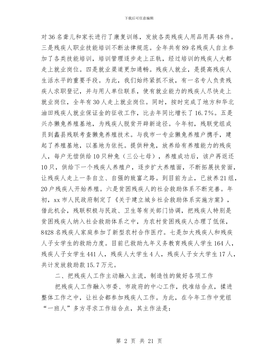 市残联2024年终工作总结暨2024年工作计划与市民委党组书记、主任述职述廉报告汇编_第2页