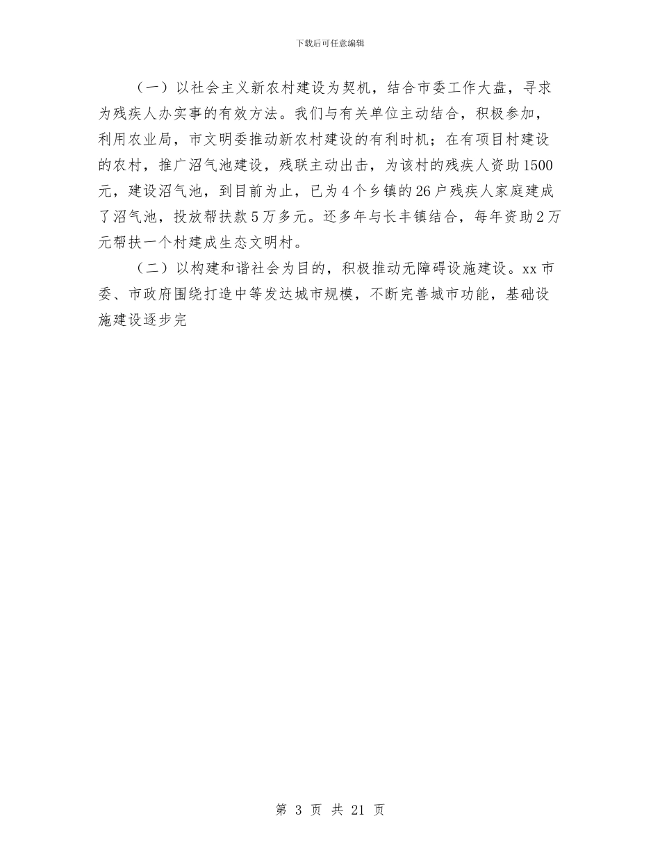 市残联2024年终工作总结暨2024年工作计划与市民委党组书记、主任述职述廉报告汇编_第3页