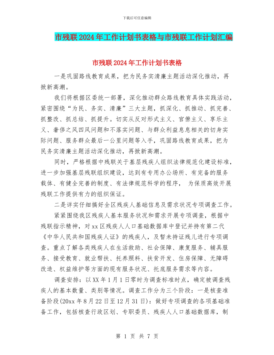 市残联2024年工作计划书表格与市残联工作计划汇编_第1页