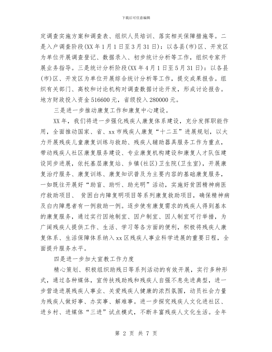 市残联2024年工作计划书表格与市残联工作计划汇编_第2页