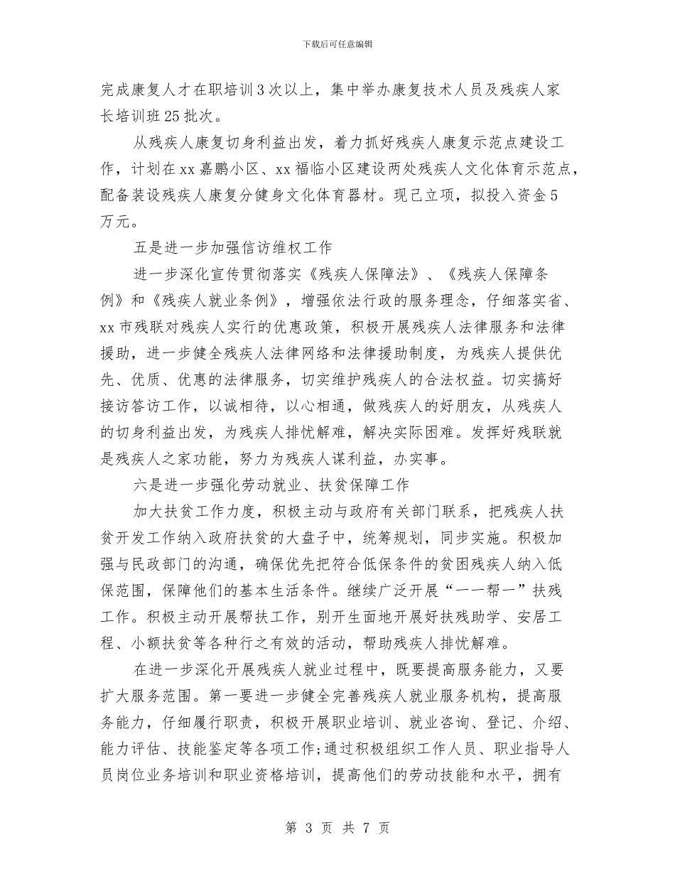 市残联2024年工作计划书表格与市残联工作计划汇编_第3页