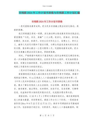 市残联2024年工作计划书表格与市残联工作计划汇编