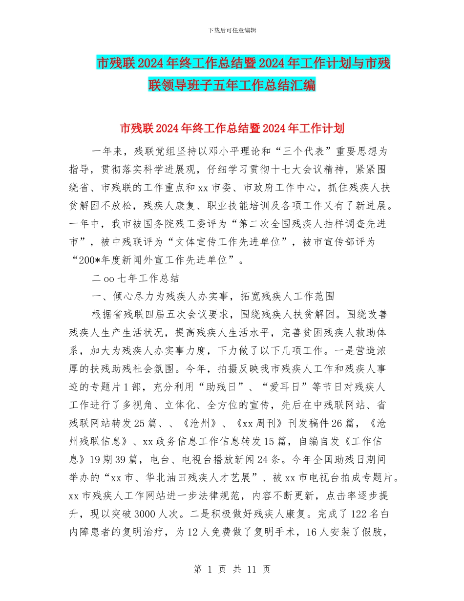 市残联2024年终工作总结暨2024年工作计划与市残联领导班子五年工作总结汇编_第1页