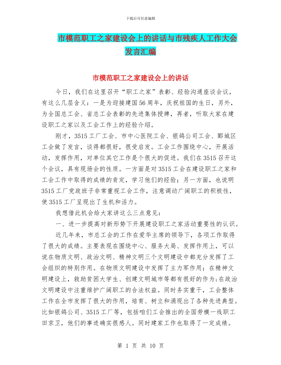 市模范职工之家建设会上的讲话与市残疾人工作大会发言汇编_第1页