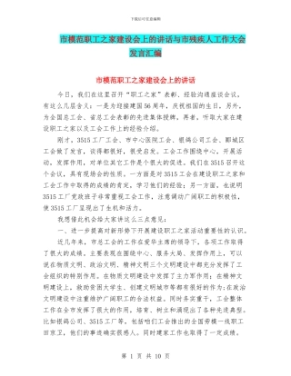 市模范职工之家建设会上的讲话与市残疾人工作大会发言汇编