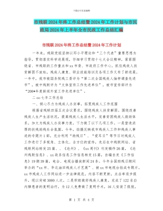 市残联2024年终工作总结暨2024年工作计划与市民政局2024年上半年全市民政工作总结汇编