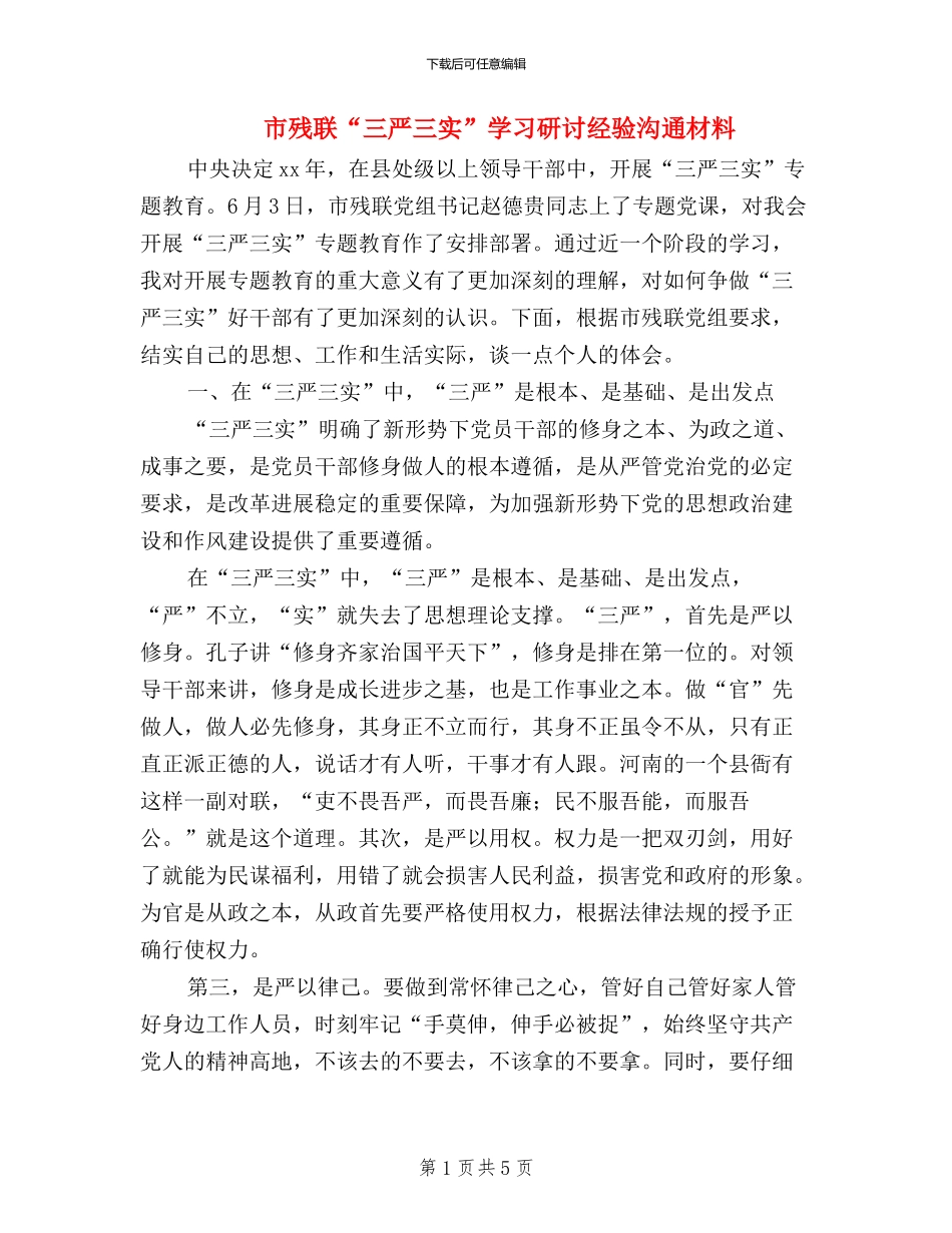 市残联“三严三实”学习研讨经验交流材料_第1页