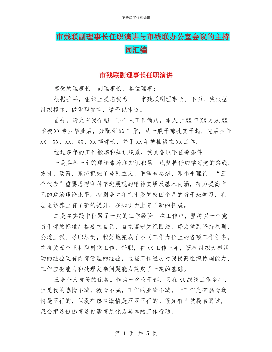 市残联副理事长任职演讲与市残联办公室会议的主持词汇编_第1页
