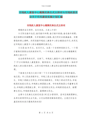 市残疾人康复中心揭牌庆典仪式主持词与市残疾委员会关于作风建设实施计划汇编