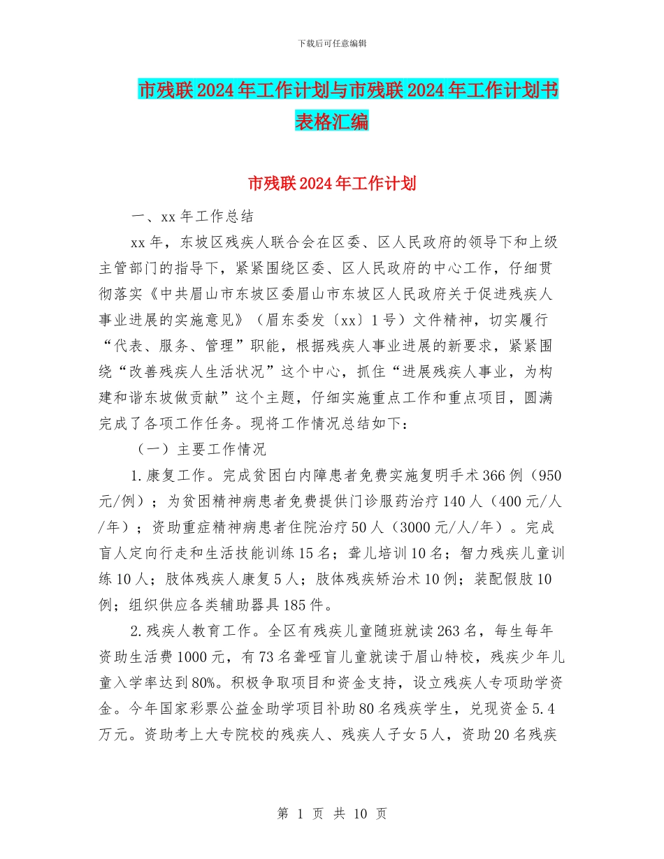 市残联2024年工作计划与市残联2024年工作计划书表格汇编_第1页