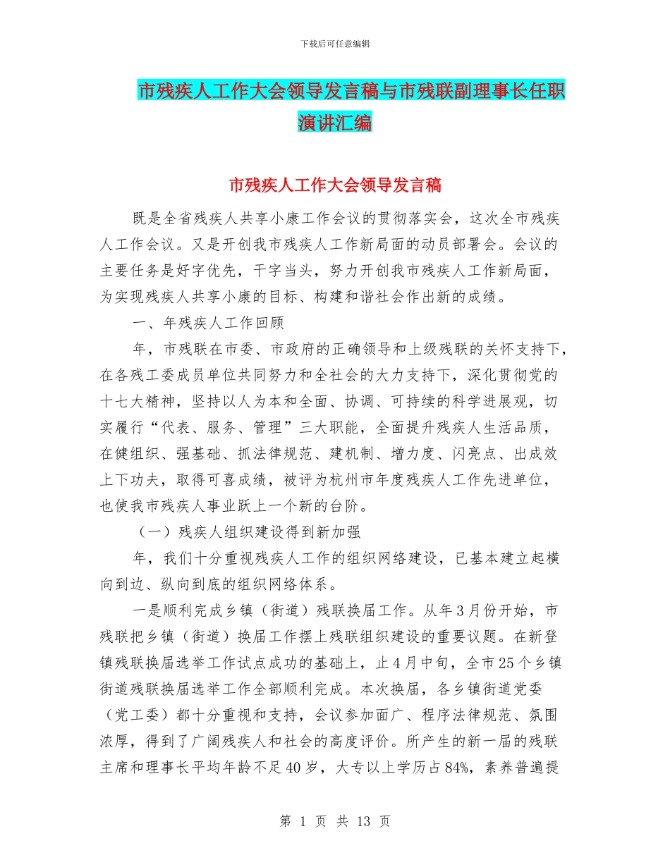 市残疾人工作大会领导发言稿与市残联副理事长任职演讲汇编_第1页