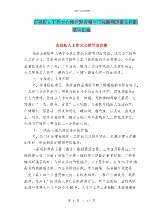 市残疾人工作大会领导发言稿与市残联副理事长任职演讲汇编