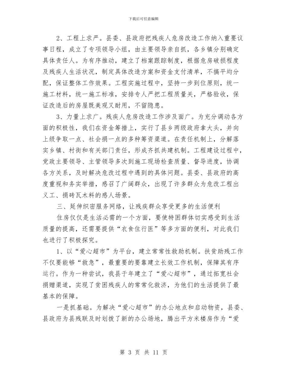 市残疾人工作会议市长讲话稿与市残疾人工作大会发言汇编_第3页