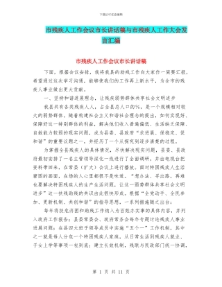 市残疾人工作会议市长讲话稿与市残疾人工作大会发言汇编