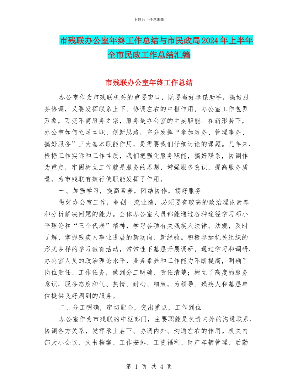市残联办公室年终工作总结与市民政局2024年上半年全市民政工作总结汇编_第1页