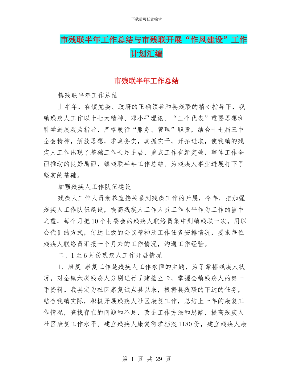 市残联半年工作总结与市残联开展“作风建设”工作计划汇编_第1页